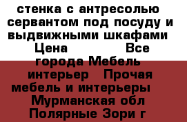 стенка с антресолью, сервантом под посуду и выдвижными шкафами › Цена ­ 10 000 - Все города Мебель, интерьер » Прочая мебель и интерьеры   . Мурманская обл.,Полярные Зори г.